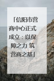 信阳市营商中心正式成立：以保障之力 筑营商之基