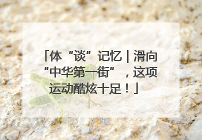 体“谈”记忆｜滑向“中华第一街”，这项运动酷炫十足！
