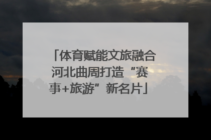 体育赋能文旅融合 河北曲周打造“赛事+旅游”新名片