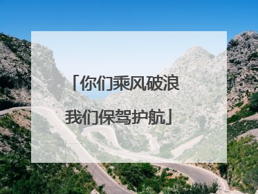 你们乘风破浪 我们保驾护航