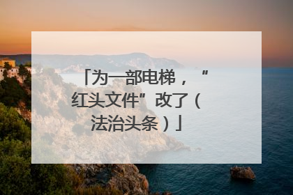 为一部电梯，“红头文件”改了（法治头条）