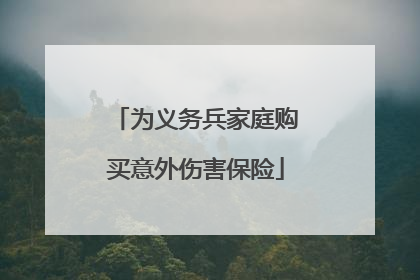 为义务兵家庭购买意外伤害保险