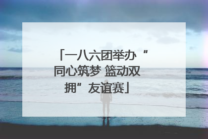 一八六团举办“同心筑梦 篮动双拥”友谊赛