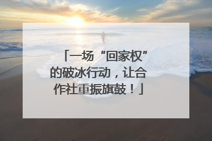 一场“回家权”的破冰行动，让合作社重振旗鼓！