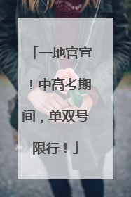 一地官宣！中高考期间，单双号限行！
