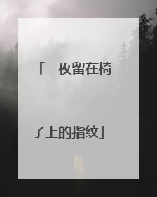 一枚留在椅子上的指纹