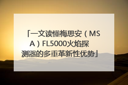 一文读懂梅思安（MSA）FL5000火焰探测器的多重革新性优势