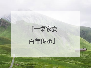 一桌家宴 百年传承