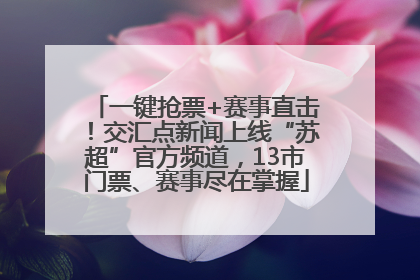 一键抢票+赛事直击！交汇点新闻上线“苏超”官方频道，13市门票、赛事尽在掌握