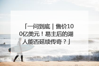 一问到底｜售价100亿美元！易主后的湖人能否延续传奇？