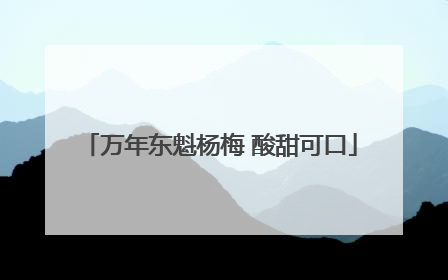 万年东魁杨梅 酸甜可口