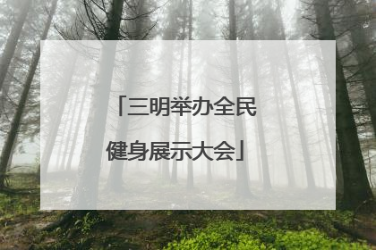 三明举办全民健身展示大会