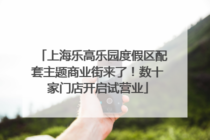上海乐高乐园度假区配套主题商业街来了！数十家门店开启试营业