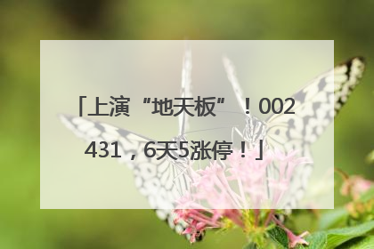 上演“地天板”！002431，6天5涨停！