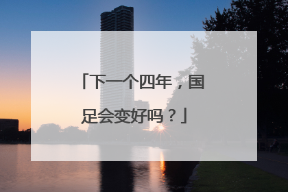 下一个四年，国足会变好吗？