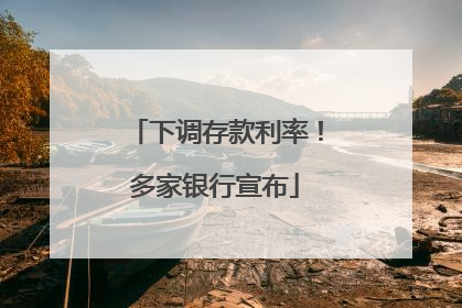 下调存款利率！多家银行宣布