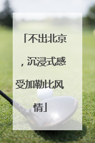 不出北京，沉浸式感受加勒比风情