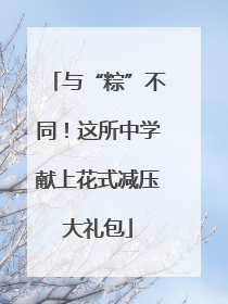 与“粽”不同！这所中学献上花式减压大礼包