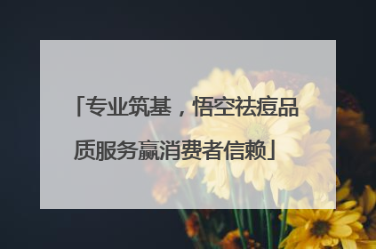 专业筑基，悟空祛痘品质服务赢消费者信赖