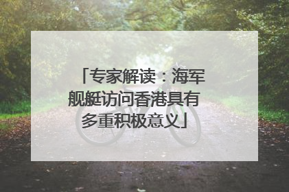 专家解读：海军舰艇访问香港具有多重积极意义