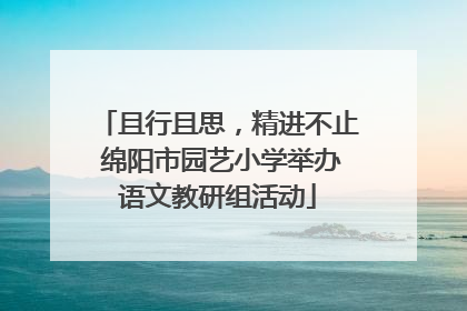 且行且思，精进不止 绵阳市园艺小学举办语文教研组活动