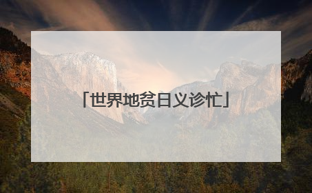 世界地贫日义诊忙
