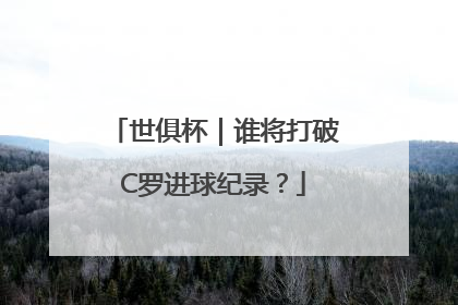 世俱杯｜谁将打破C罗进球纪录？