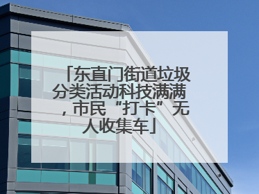 东直门街道垃圾分类活动科技满满，市民“打卡”无人收集车
