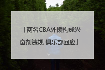 两名CBA外援构成兴奋剂违规 俱乐部回应