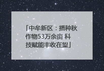 中牟新区：播种秋作物53万余亩 科技赋能丰收在望
