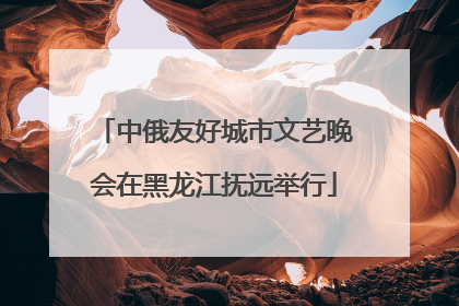 中俄友好城市文艺晚会在黑龙江抚远举行