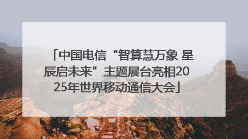 中国电信“智算慧万象 星辰启未来”主题展台亮相2025年世界移动通信大会