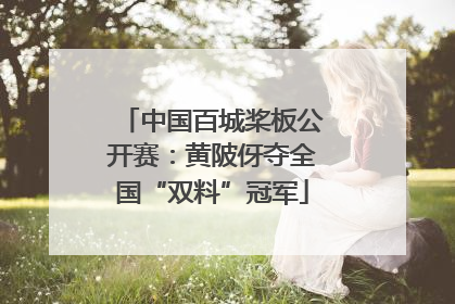 中国百城桨板公开赛：黄陂伢夺全国“双料”冠军