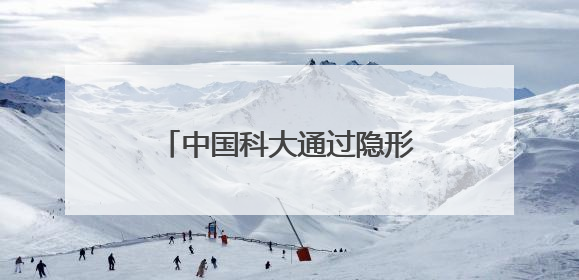 中国科大通过隐形眼镜方式实现人类近红外色彩图像视觉