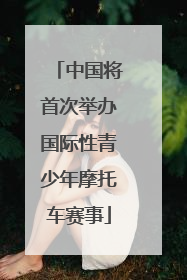 中国将首次举办国际性青少年摩托车赛事