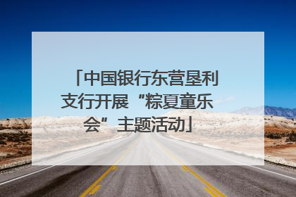 中国银行东营垦利支行开展“粽夏童乐会”主题活动