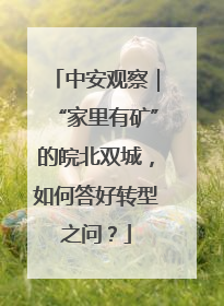 中安观察｜“家里有矿”的皖北双城，如何答好转型之问？