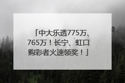中大乐透775万、765万！长宁、虹口购彩者火速领奖！