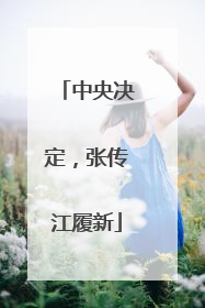 中央决定，张传江履新