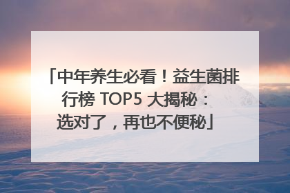 中年养生必看！益生菌排行榜 TOP5 大揭秘：选对了，再也不便秘