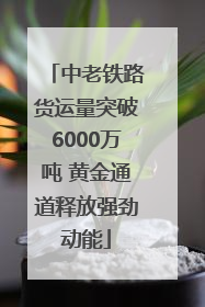 中老铁路货运量突破6000万吨 黄金通道释放强劲动能