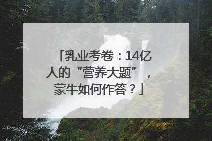 乳业考卷：14亿人的“营养大题”，蒙牛如何作答？