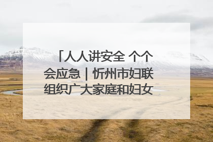 人人讲安全 个个会应急｜忻州市妇联组织广大家庭和妇女群众走进忻州市消防救援支队参观啦！