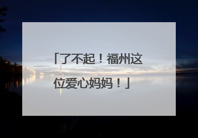 了不起！福州这位爱心妈妈！