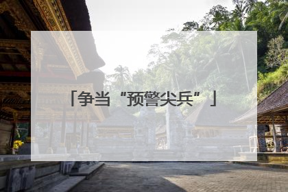 争当“预警尖兵”