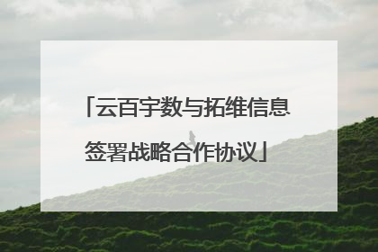 云百宇数与拓维信息签署战略合作协议