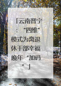 云南晋宁：“四维”模式为离退休干部幸福晚年“加码”