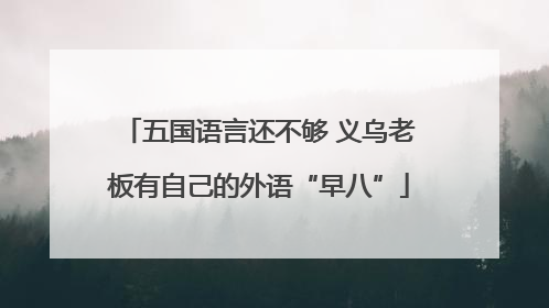 五国语言还不够 义乌老板有自己的外语“早八”