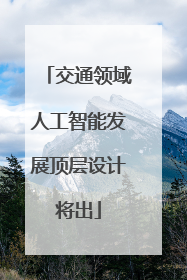 交通领域人工智能发展顶层设计将出