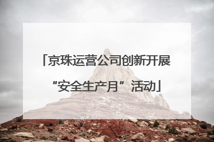 京珠运营公司创新开展“安全生产月”活动
